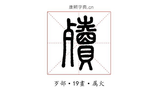 殰