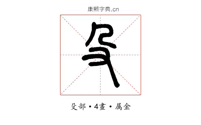殳