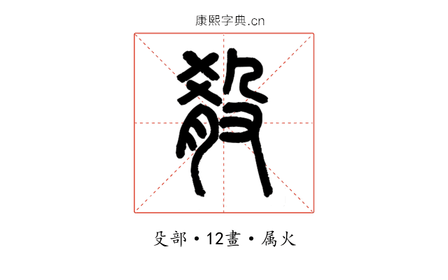 殽