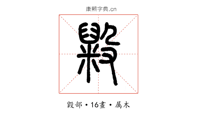 毇
