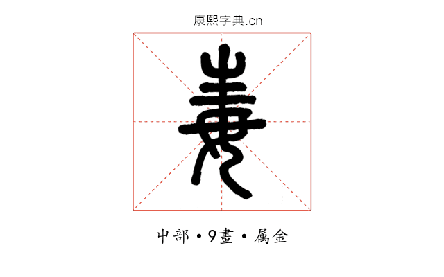 毒