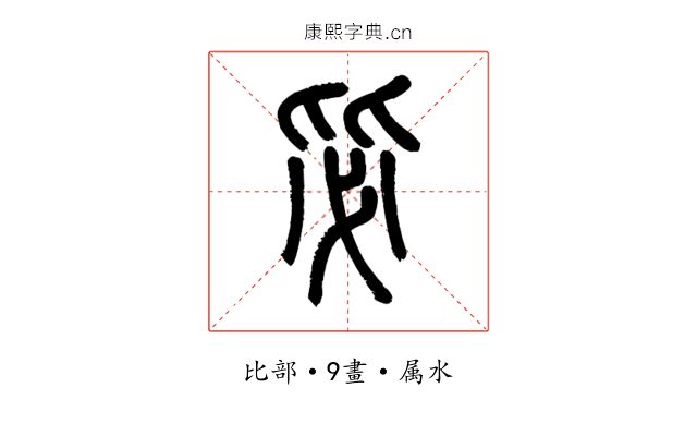 毖