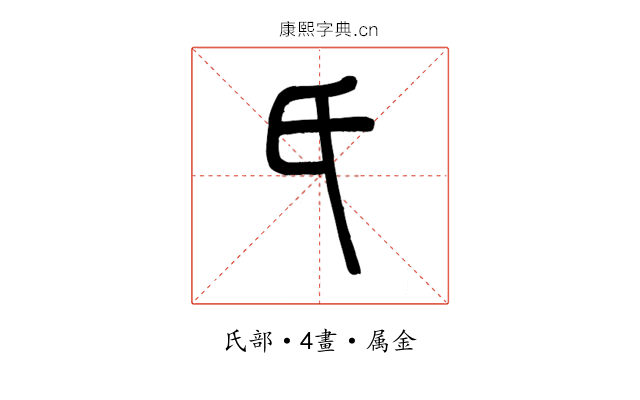 氏