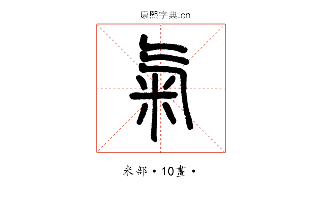 氣