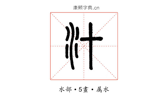 汁