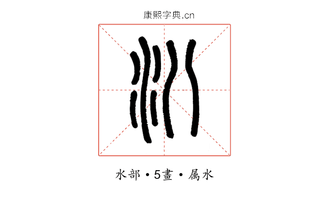 汃