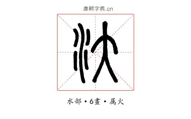 汏