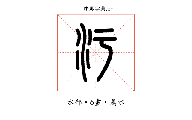 汙