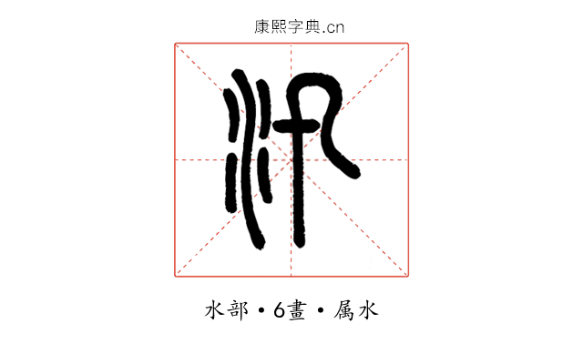 汛
