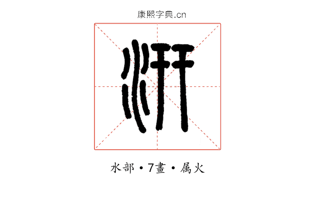 汧