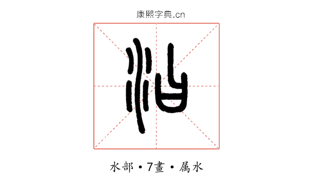 汩