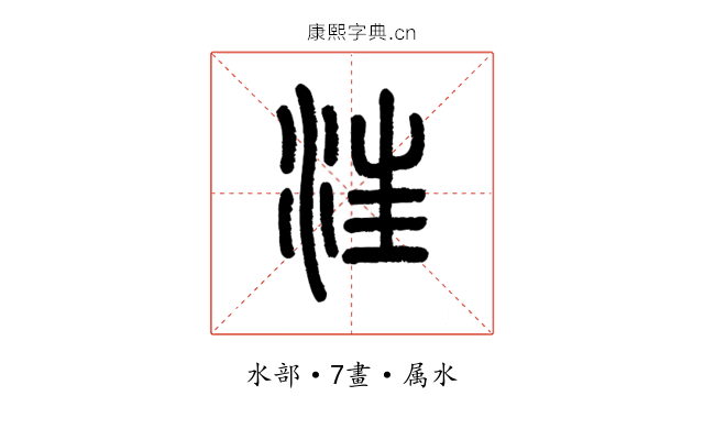 汪