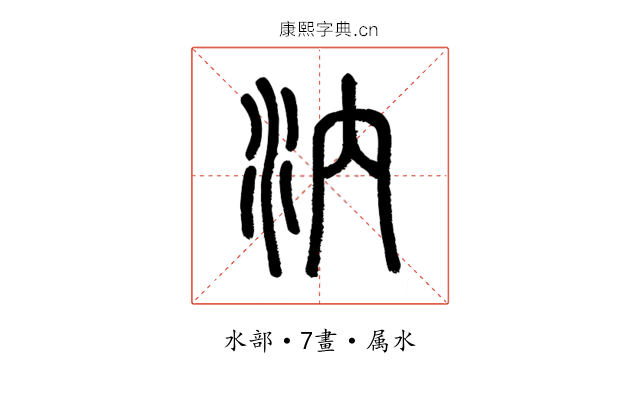 汭