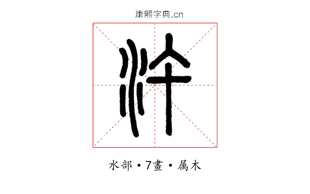 汻