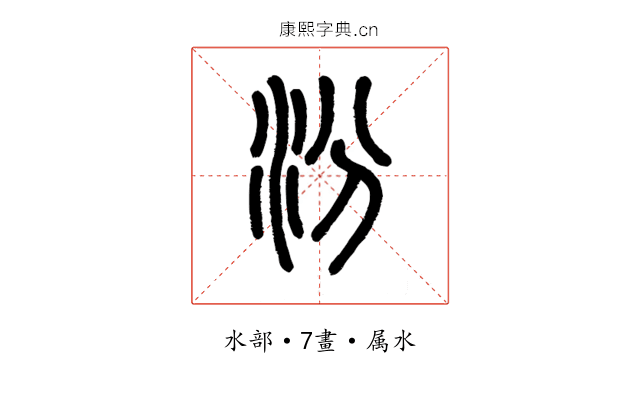 汾