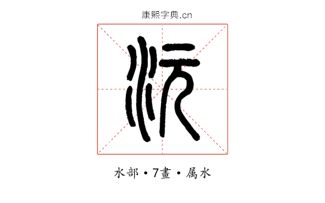 沅