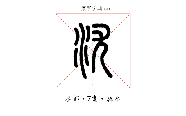 沋
