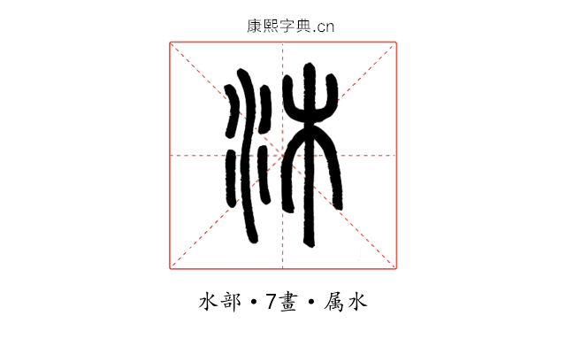 沐