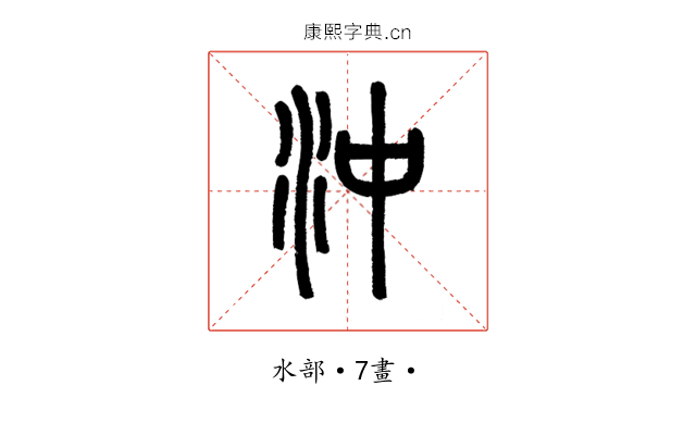 沖