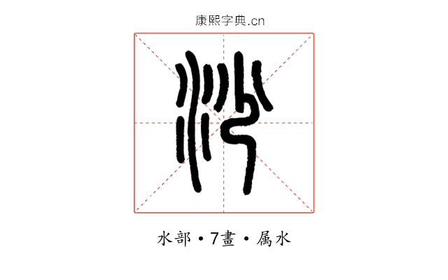 沙