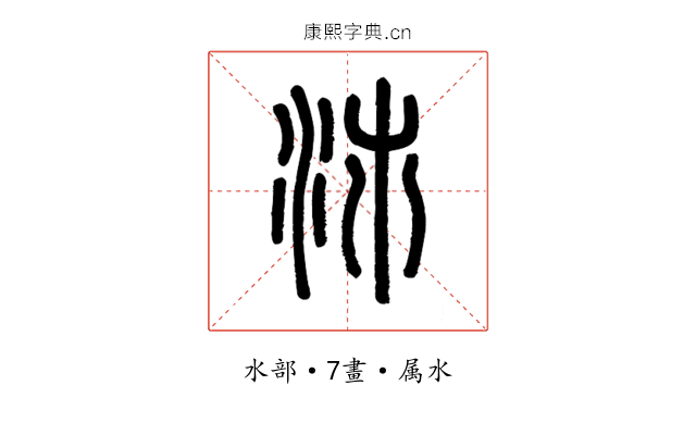 沛