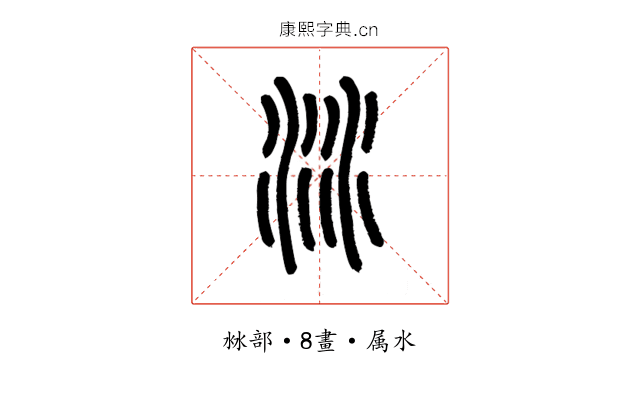 沝