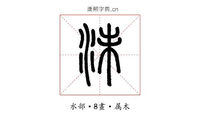 沬
