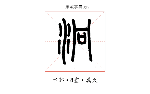 泂