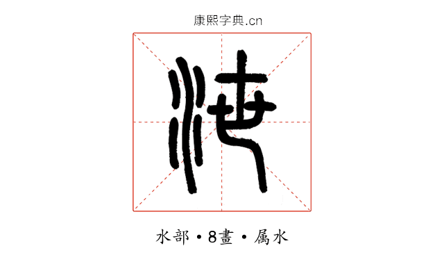 泄