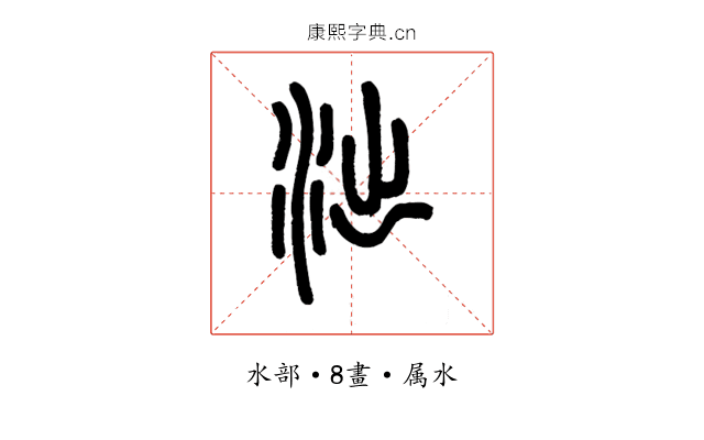 泏