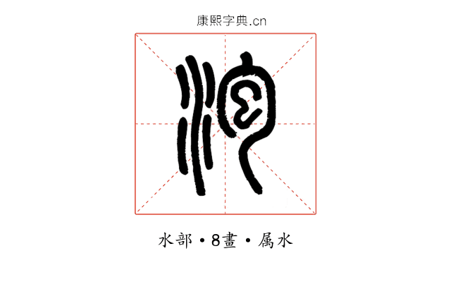 泡