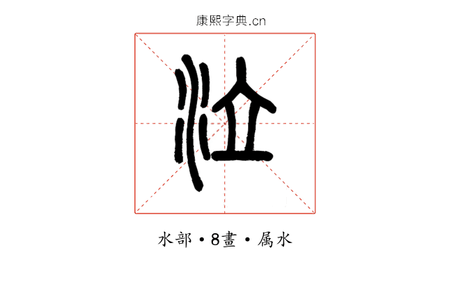 泣