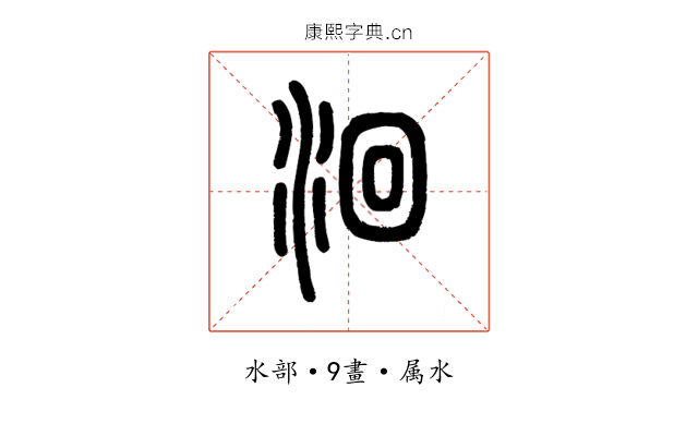 洄