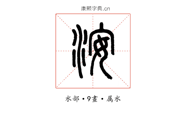 洝