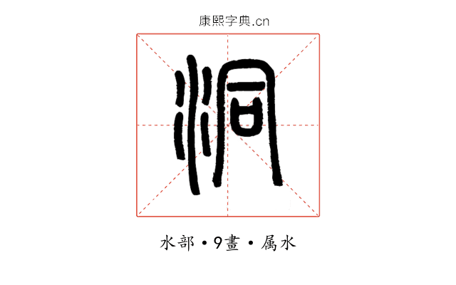 洞