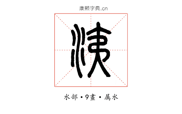 洟