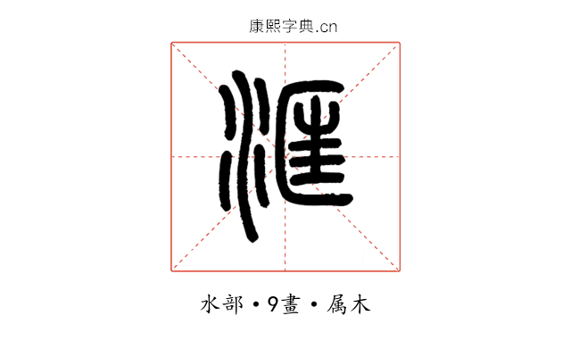 洭