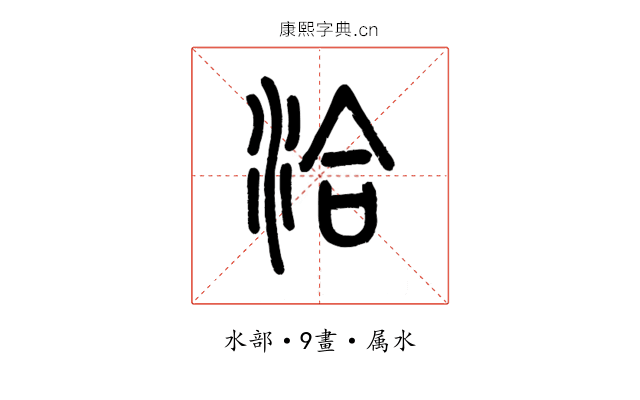 洽