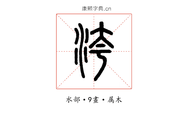 洿