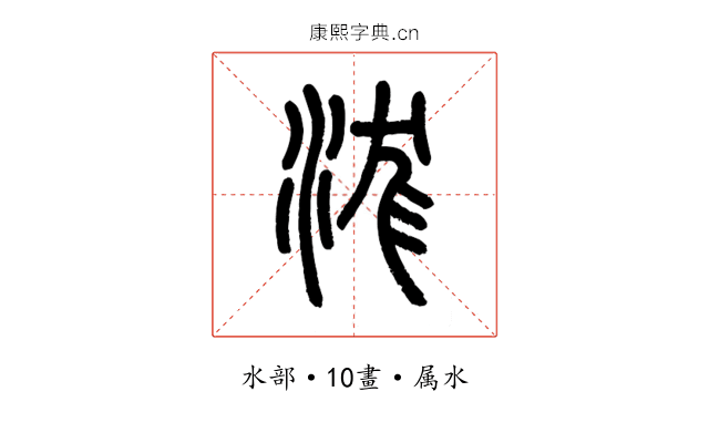 浝