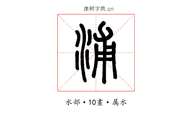 浦