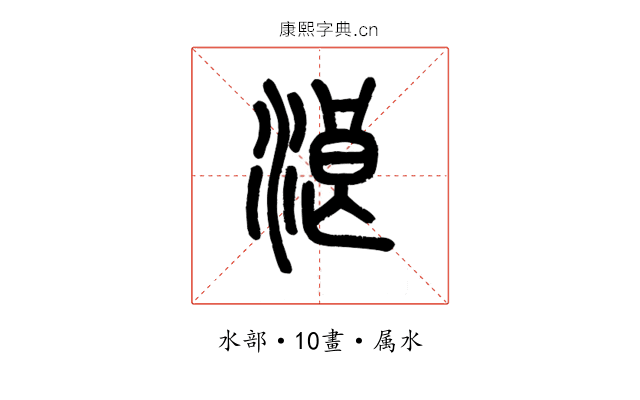 浪