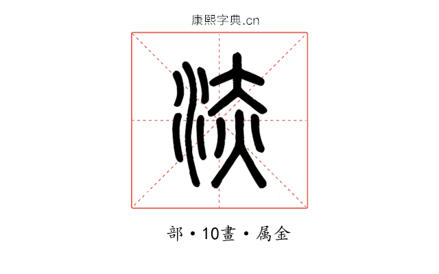 浾