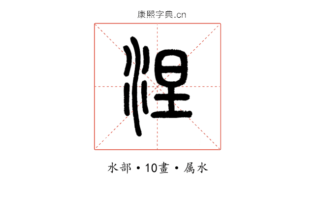 涅