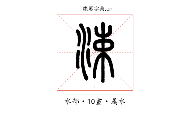 涑