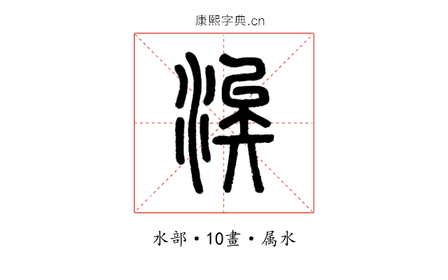 涘