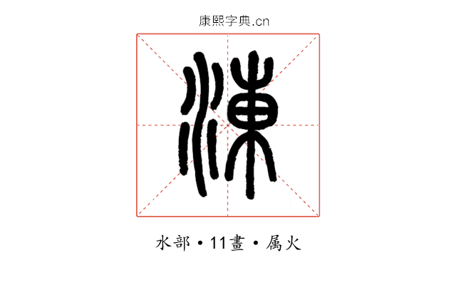 涷