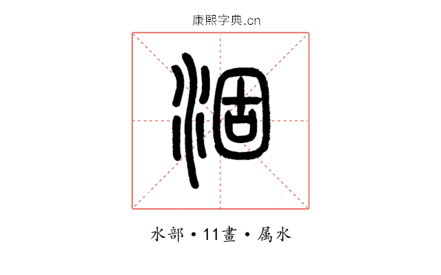 涸