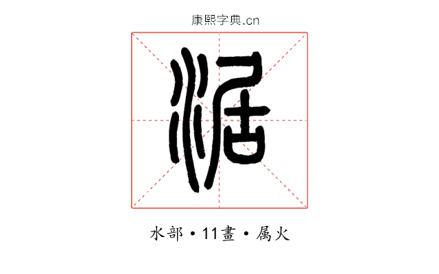 涺