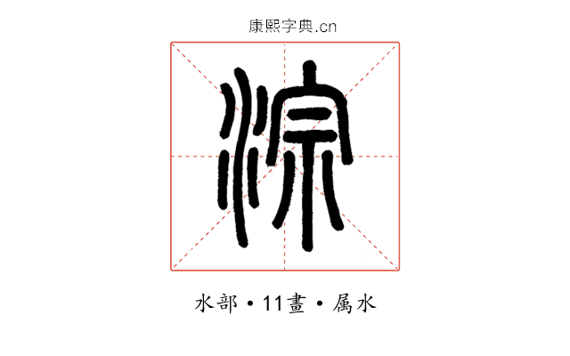 淙